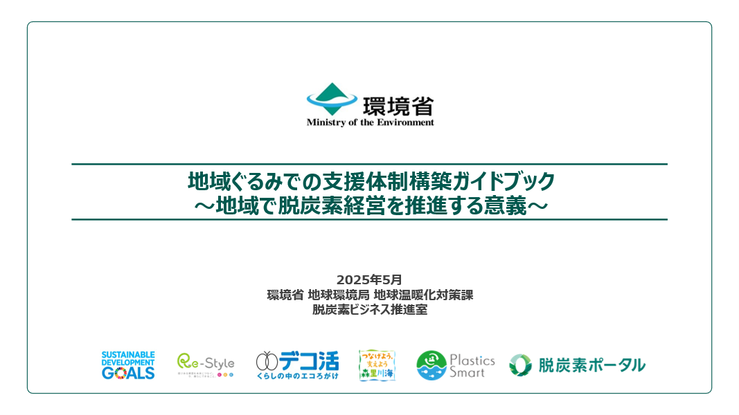 【お知らせ】地域ぐるみでの支援体制構築ガイドブック～地域で脱炭素経営を推進する意義～を公表しました