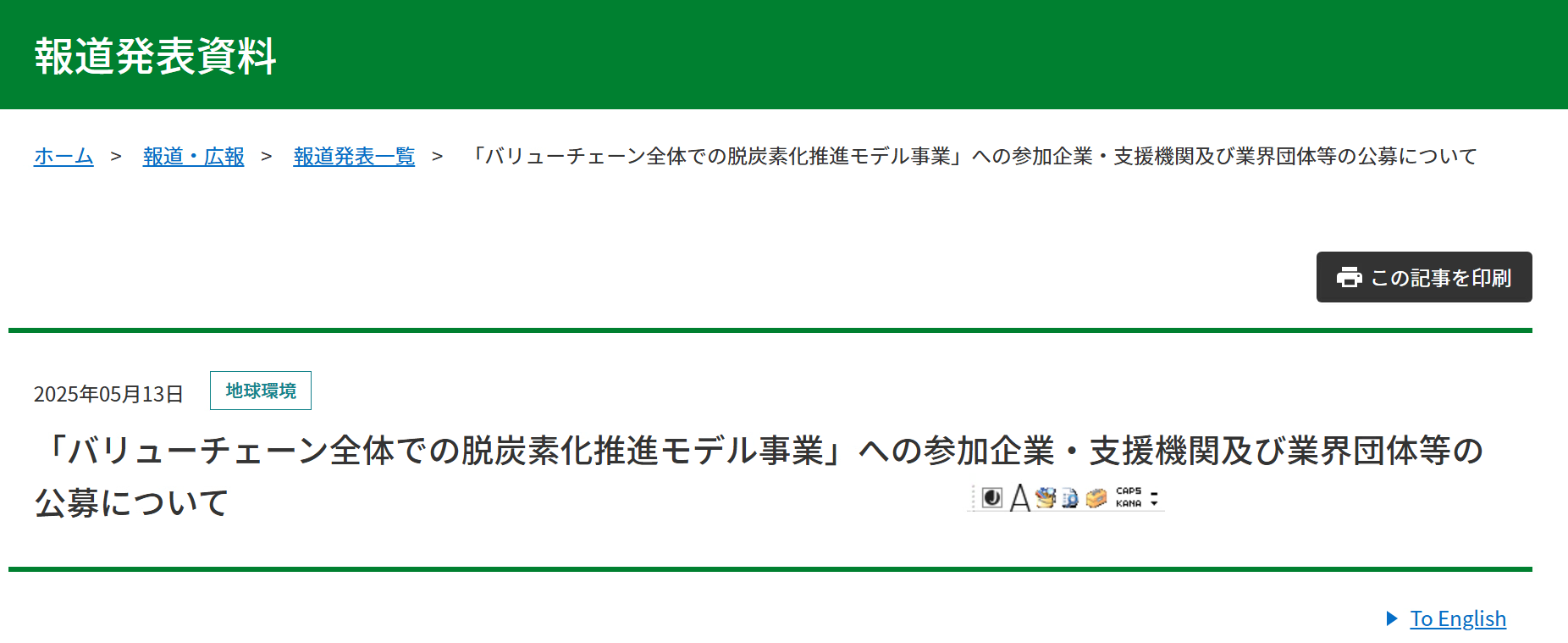 「バリューチェーン全体での脱炭素化推進モデル事業」への参加企業・支援機関及び業界団体等の公募について