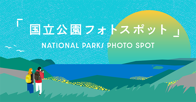 国立公園フォトスポット